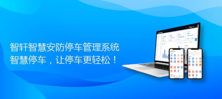 智慧安防停车管理系统